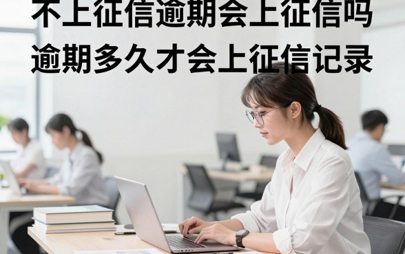 不上征信逾期会上征信吗，逾期多久才会上征信记录