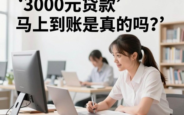 3000元贷款马上到账是真的吗？哪个平台可以快速下款？