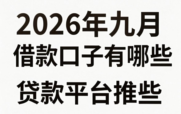 2026年九月借款口子有哪些,九月容易下款的贷款平台推荐