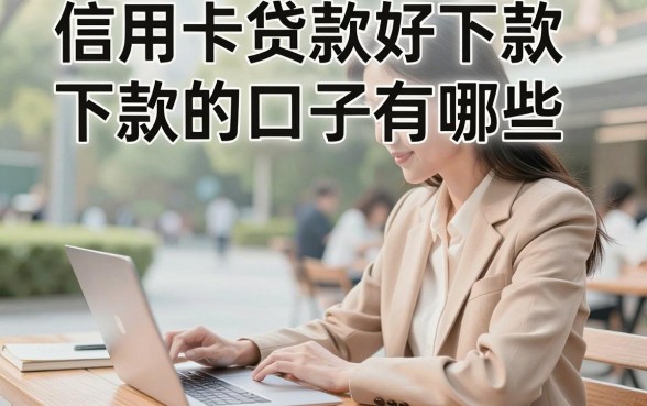 信用卡贷款好下款的口子有哪些,2024年最容易通过的贷款平台推荐