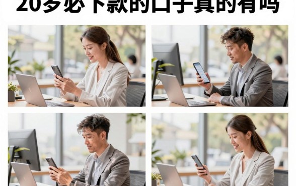 20岁必下款的口子真的有吗,20岁借钱最容易通过的平台是哪个