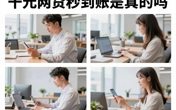 千元网贷秒到账是真的吗，哪个平台容易下款