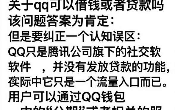 qq能借钱或者贷款吗，QQ上面怎么申请低息贷款