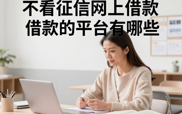 不看征信网上借款的平台有哪些,哪里能找到靠谱的不看征信借款平台