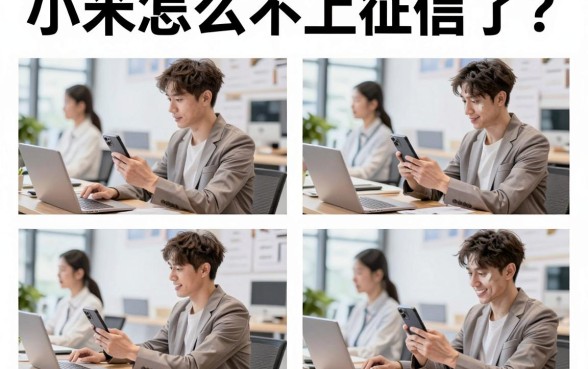 小米怎么不上征信了？小米贷款逾期为何突然不上征信？