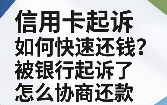 信用卡起诉如何快速还钱？被银行起诉了怎么协商还款