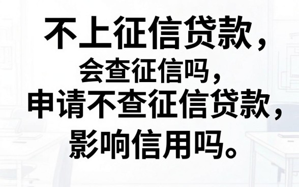 不上征信贷款会查征信吗,申请不查征信贷款影响信用吗