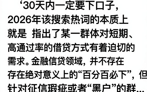 30天口子必下2026是真的吗,2026年最新靠谱下款口子推荐