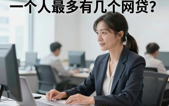 一个人最多有几个网贷？申请网贷过多会影响征信吗