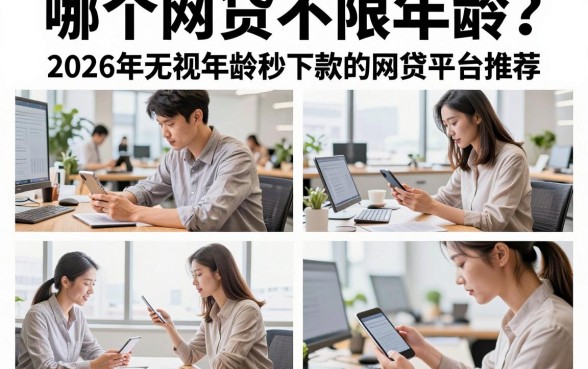 哪个网贷不限年龄？2026年无视年龄秒下款的网贷平台推荐