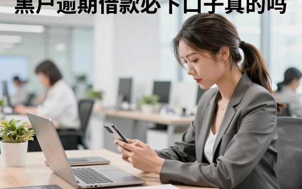 黑户逾期借款必下口子真的吗,揭秘2026年黑户逾期必下款的贷款平台