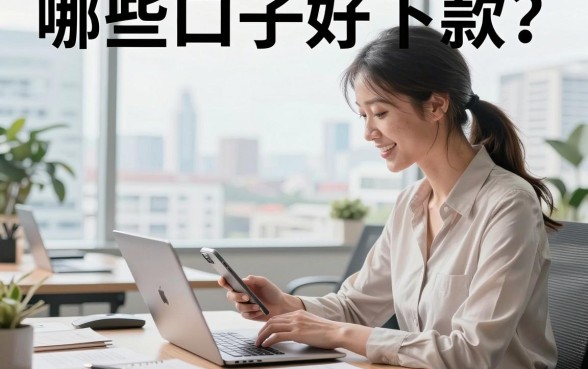 哪些口子好下款？盘点2026年最容易通过的小额贷款平台