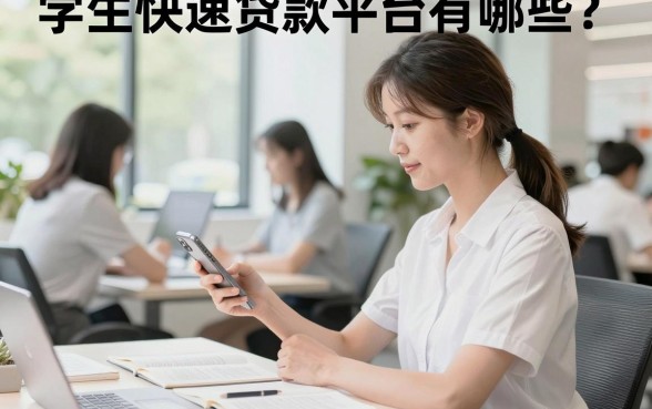 学生快速贷款平台有哪些？大学生正规贷款平台推荐