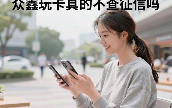 众鑫玩卡真的不查征信吗，众鑫玩卡上征信吗安全可靠吗