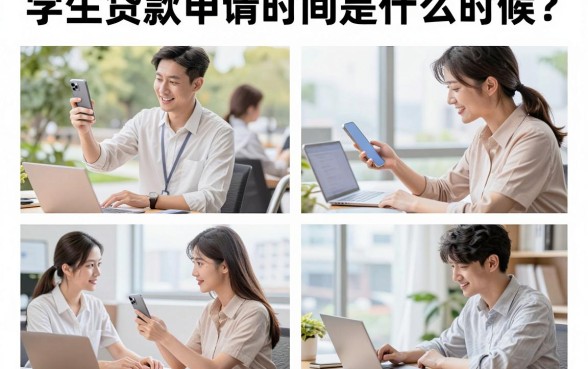 学生贷款申请时间是什么时候？大一新生什么时候可以申请助学贷款