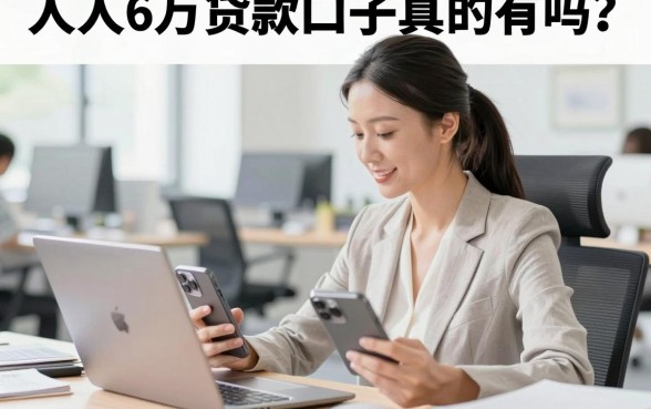 人人6万贷款口子真的有吗?哪里能下款6万?