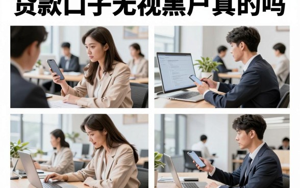 贷款口子无视黑户真的吗，黑户哪里可以贷款马上到账