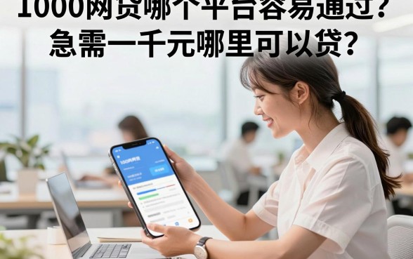 1000网贷哪个平台容易通过?急需一千元哪里可以贷?