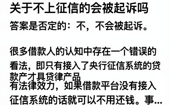 不上征信的会被起诉吗,不还款会有什么法律后果