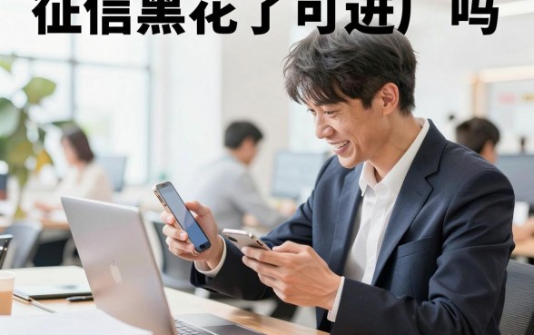 征信黑花了可进厂吗，征信黑了还能进电子厂打工吗