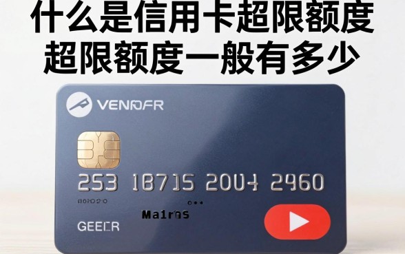 什么是信用卡超限额度，信用卡超限额度一般有多少