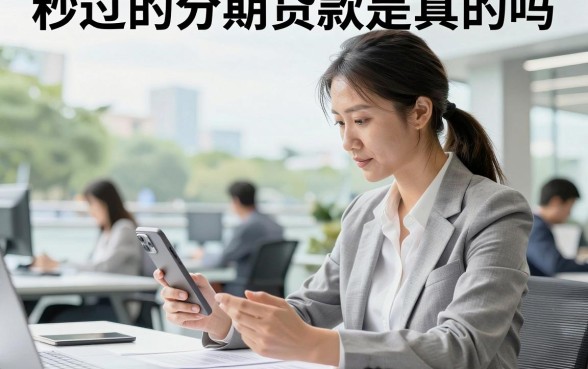 秒过的分期贷款是真的吗,哪里有秒过的分期贷款平台