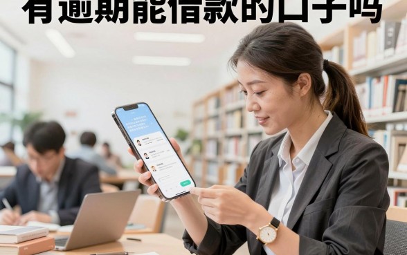 有逾期能借款的口子吗,盘点当前逾期可以下款的平台