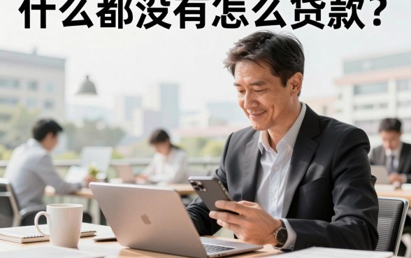 什么都没有怎么贷款？无资产无工作如何成功申请