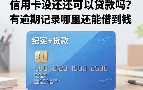 信用卡没还还可以贷款吗?有逾期记录哪里还能借到钱