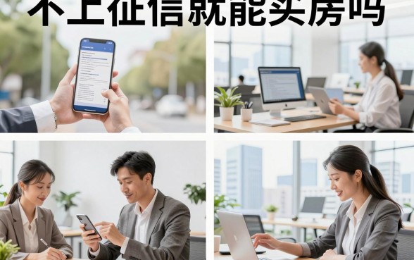 不上征信就能买房吗?不上征信买房有哪些影响