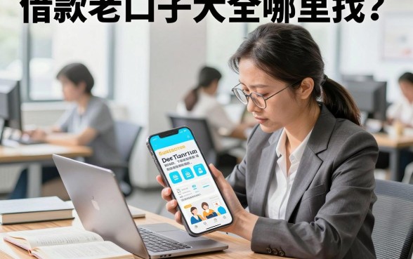 借款老口子大全哪里找?分享几个容易下款的靠谱渠道
