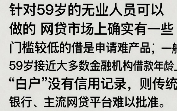 59岁白户能做的网贷有哪些？正规靠谱的借款平台推荐