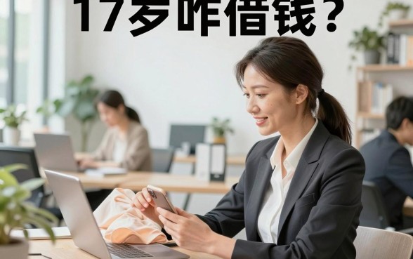 17岁咋借钱?正规贷款平台哪个容易下款