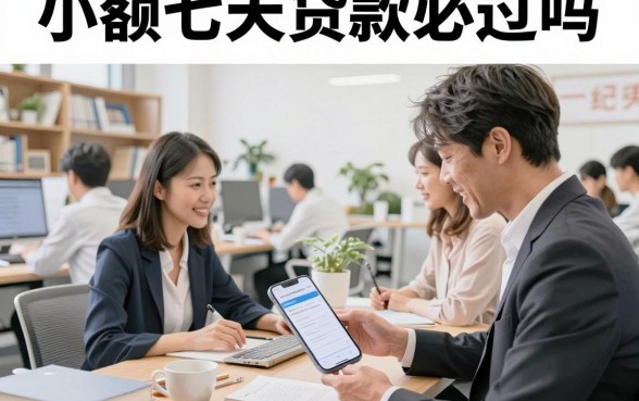 小额七天贷款必过吗,黑户急需周转哪里能借到钱