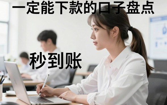 一定能下款的口子盘点，哪些平台审核宽松秒到账？