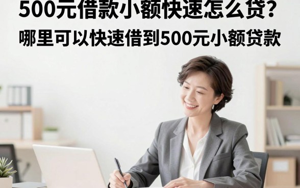 500元借款小额快速怎么贷？哪里可以快速借到500元小额贷款？