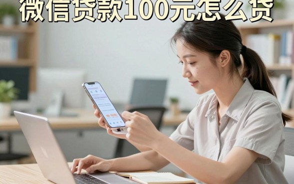 微信贷款100元怎么贷,微信小额贷款100容易下款吗