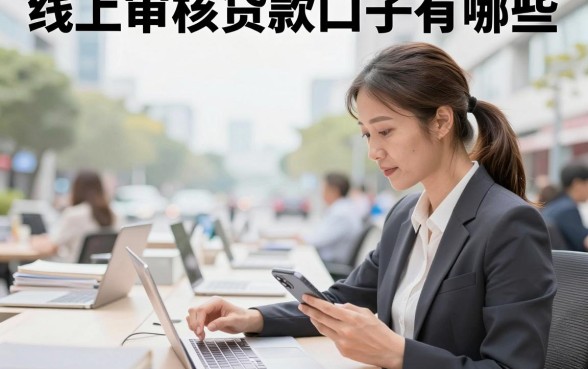 线上审核贷款口子有哪些,2026年靠谱容易通过的推荐