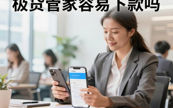 极贷管家容易下款吗，极贷管家正规靠谱吗安全吗
