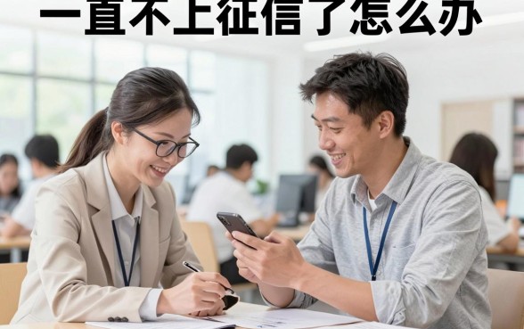一直不上征信了怎么办,贷款一直不上征信是什么原因