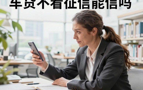 车贷不看征信能信吗?不看征信贷款有什么陷阱