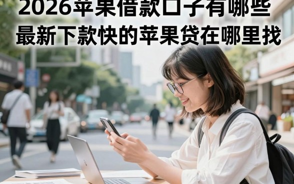 2026苹果借款口子有哪些，最新下款快的苹果贷在哪里找