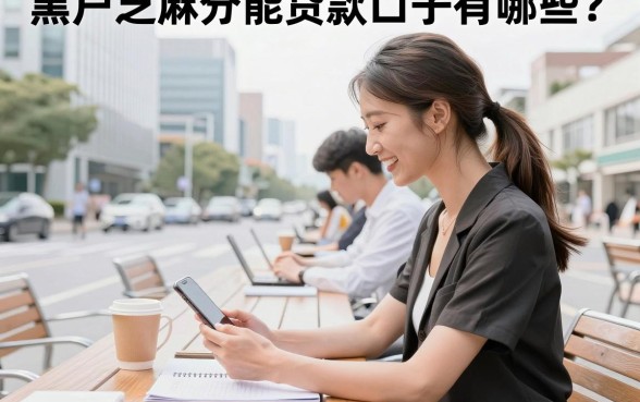 黑户芝麻分能贷款口子有哪些?芝麻分低哪里可以借钱?