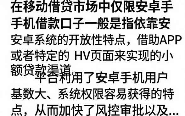 仅限安卓手机借款口子有哪些,安卓用户专属贷款平台推荐
