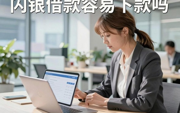 闪银借款容易下款吗，闪银借款审核好通过吗