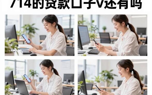 714的贷款口子v还有吗,现在哪里还能找到714的贷款口子v?
