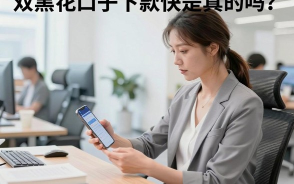 双黑花口子下款快是真的吗?双黑花户哪里能快速下款?