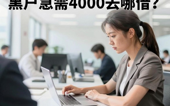 黑户急需4000去哪借?征信黑户哪里能贷款秒下款