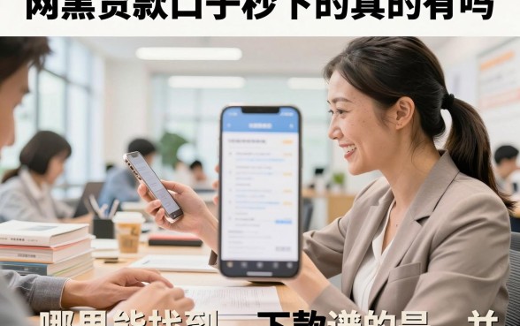网黑贷款口子秒下的真的有吗,哪里能找到靠谱的下款渠道