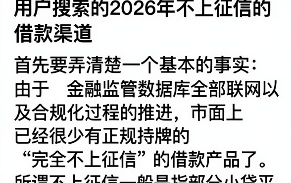2026不上征信的借款真的有吗,哪里能找到靠谱的口子